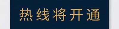 服务热线即将开通